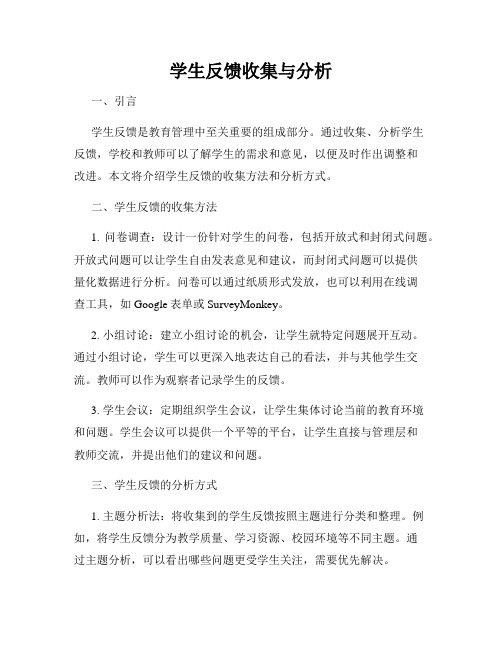 学生反馈收集与分析