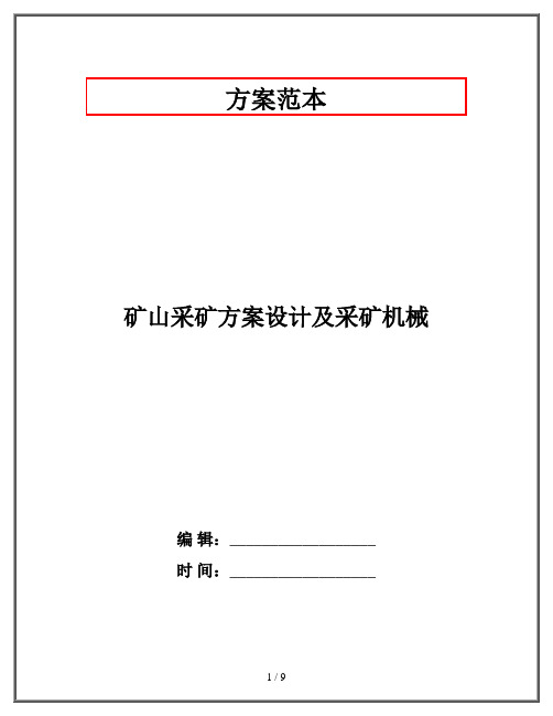 矿山采矿方案设计及采矿机械