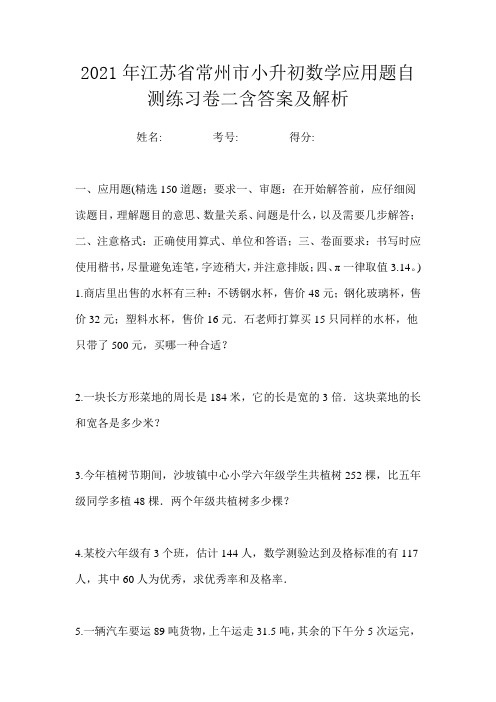 2021年江苏省常州市小升初数学应用题自测练习卷三含答案及解析