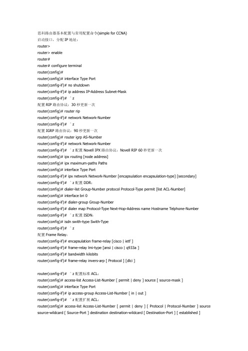 思科路由器基本配置与常用配置命令