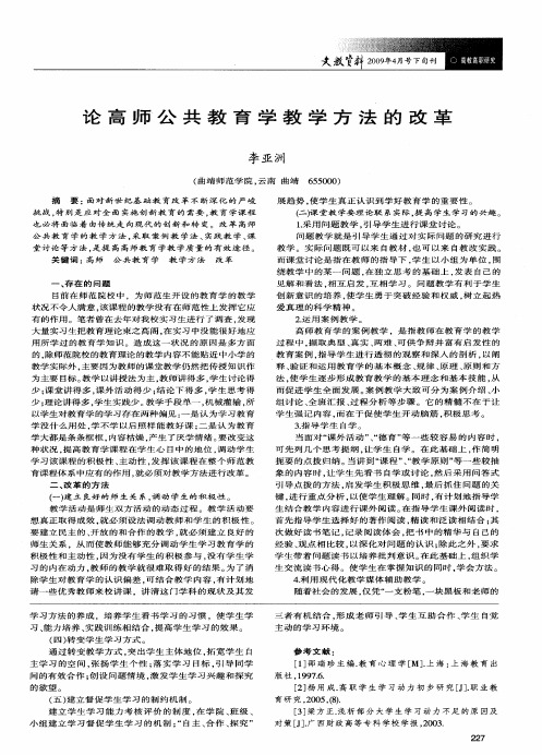 论高师公共教育学教学方法的改革