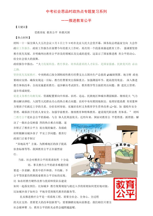 中考社会思品时政热点专题复习系列推进教育公平.docx