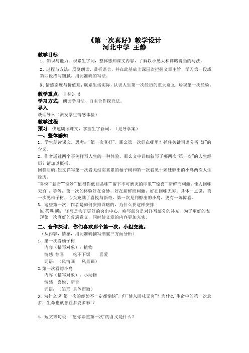 王静《第一次真好》教学设计