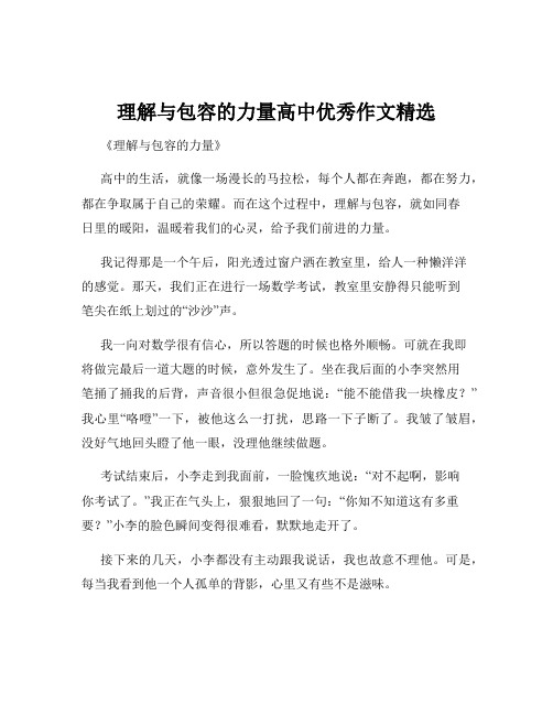 理解与包容的力量高中优秀作文精选