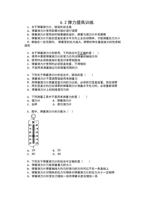 2019-2020人教版八年级物理下册课课练(包含答案)——6.2弹力提高训练