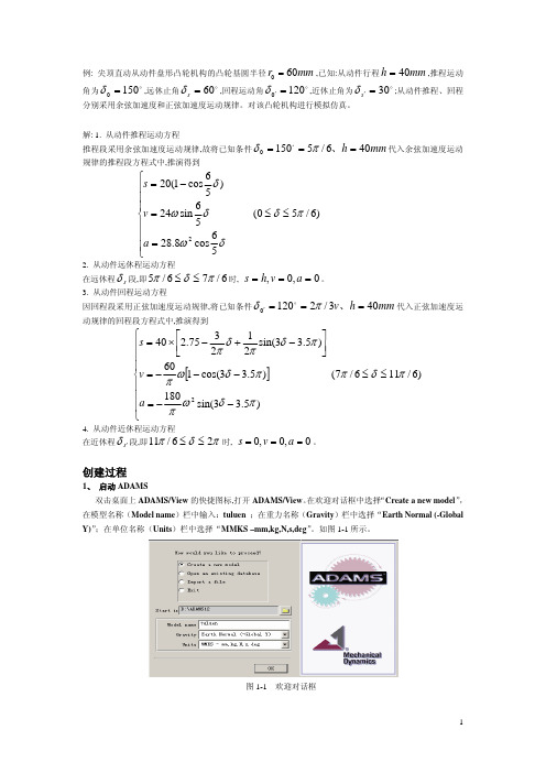 用ADAMS进行凸轮机构模拟仿真示例