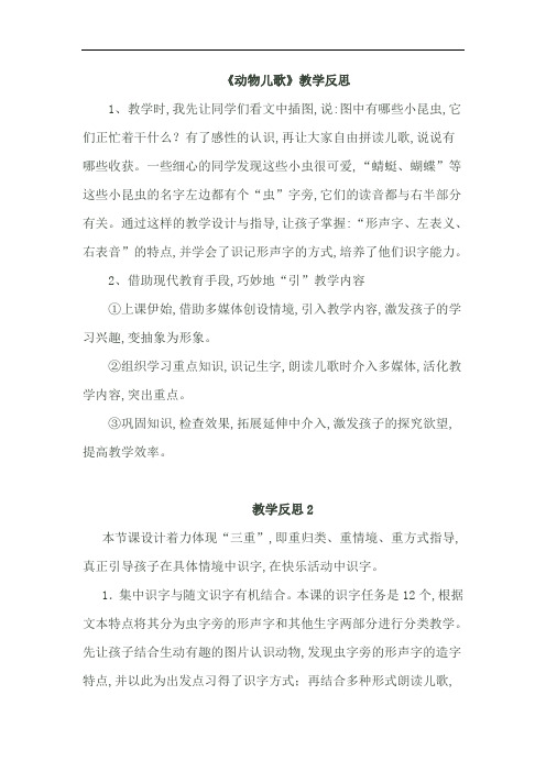 部编新教材语文1年级下册全册课后反思第5单元课后反思识字5-《动物儿歌》教学反思