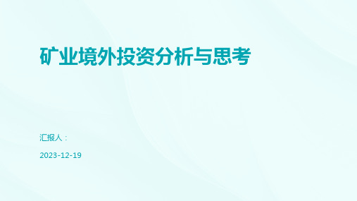 矿业境外投资分析与思考