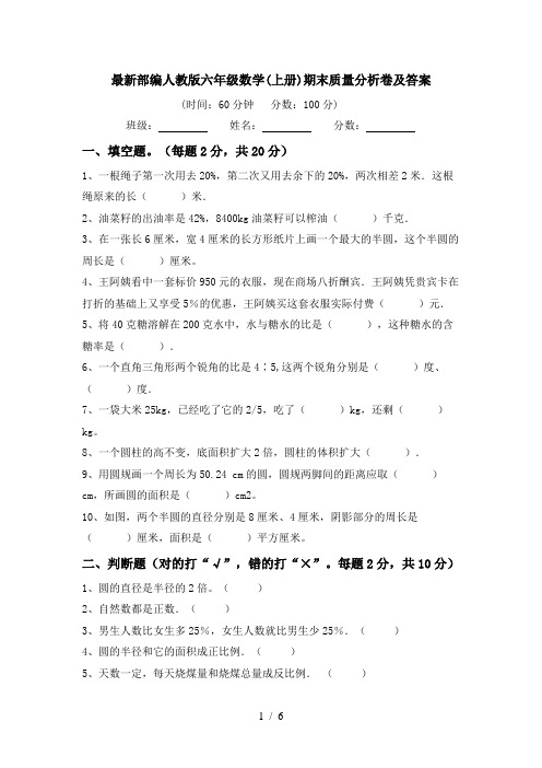 最新部编人教版六年级数学(上册)期末质量分析卷及答案