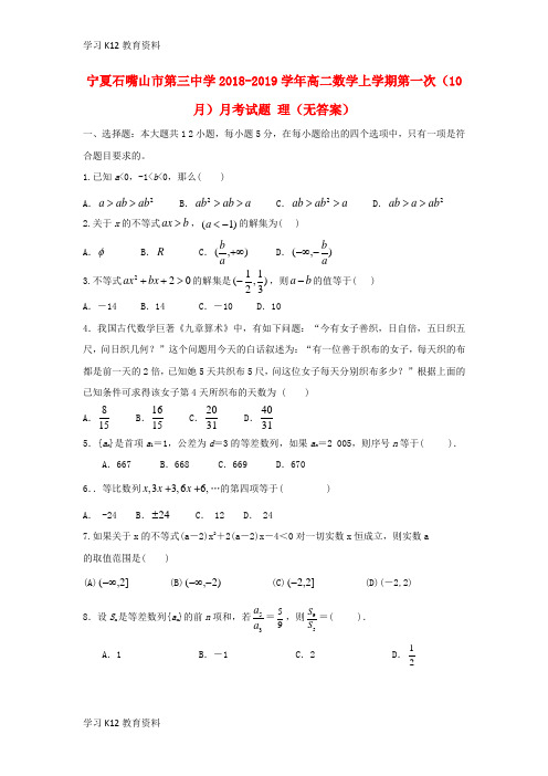 精选推荐宁夏石嘴山市第三中学2018-2019学年高二数学上学期第一次(10月)月考试题 理(无答案)