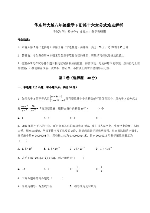 2022年最新华东师大版八年级数学下册第十六章分式难点解析练习题(精选含解析)