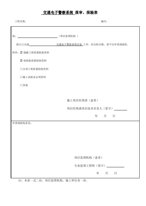 电子警察检验批报验表