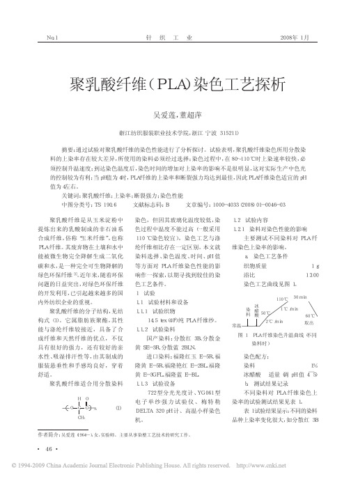 聚乳酸纤维_PLA_染色工艺探析