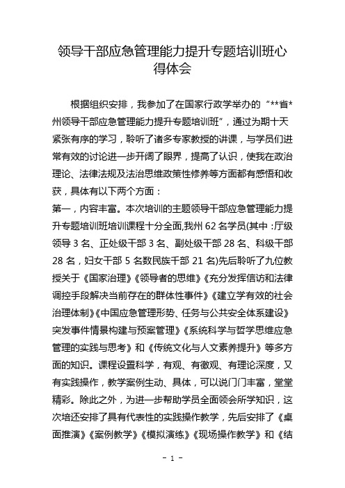 领导干部应急管理能力提升专题培训班心得体会