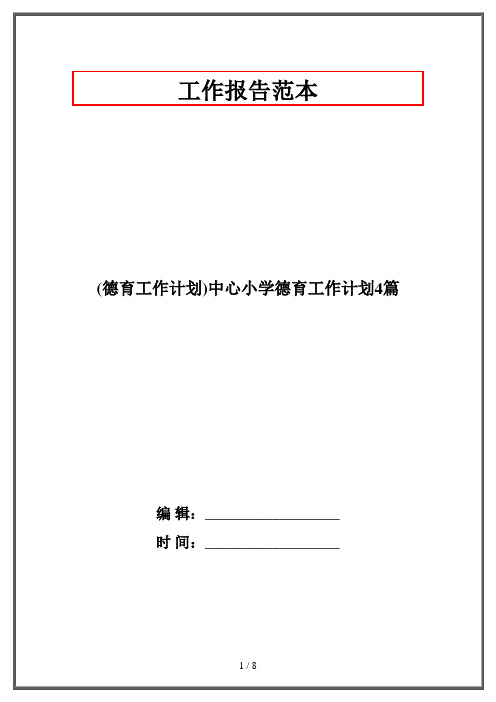 (德育工作计划)中心小学德育工作计划4篇