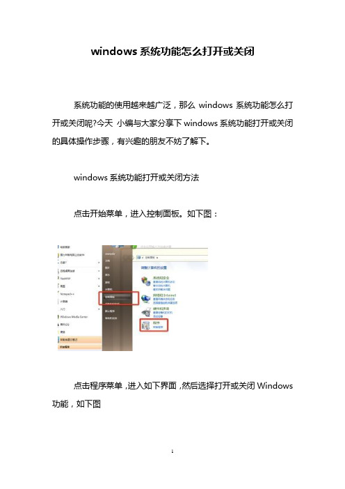 windows系统功能怎么打开或关闭