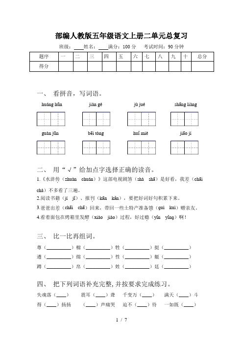 部编人教版五年级语文上册二单元总复习