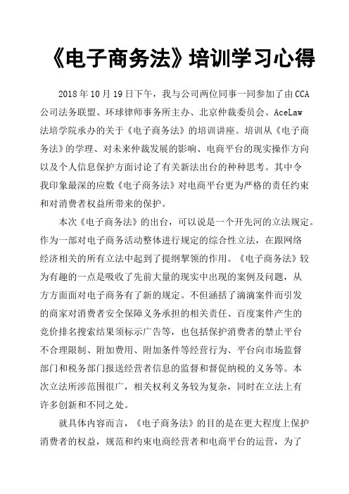 《电子商务法》培训学习心得