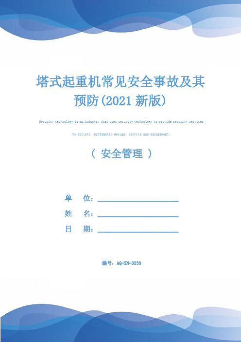 塔式起重机常见安全事故及其预防(2021新版)