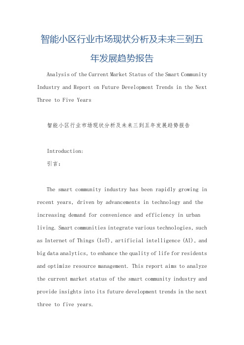 智能小区行业市场现状分析及未来三到五年发展趋势报告