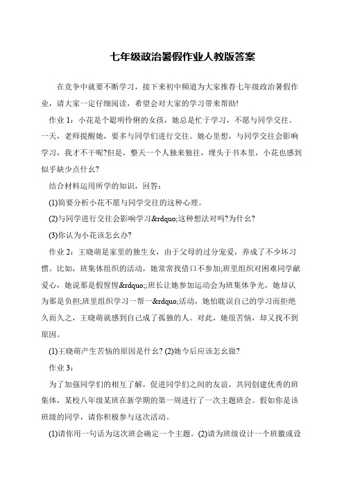 七年级政治暑假作业人教版答案