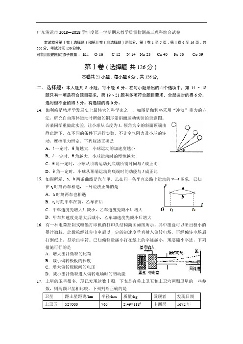 广东清远市2018届高三上学期期末检测理综物理试题 含