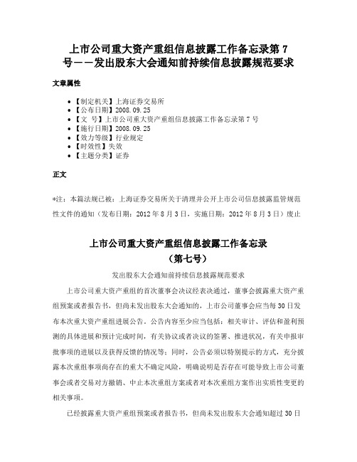 上市公司重大资产重组信息披露工作备忘录第7号――发出股东大会通知前持续信息披露规范要求