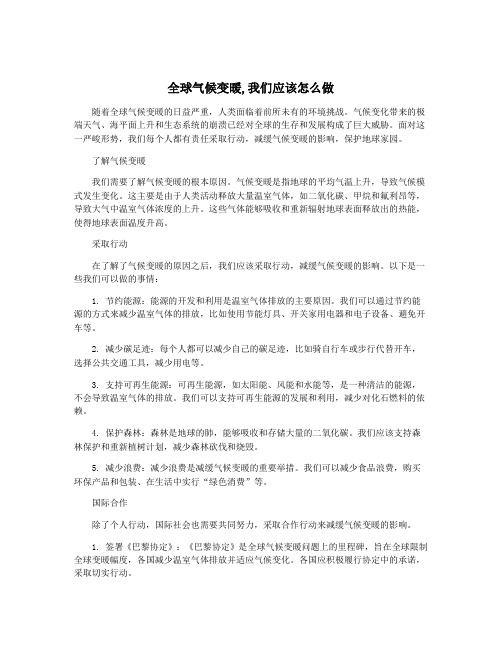 全球气候变暖,我们应该怎么做