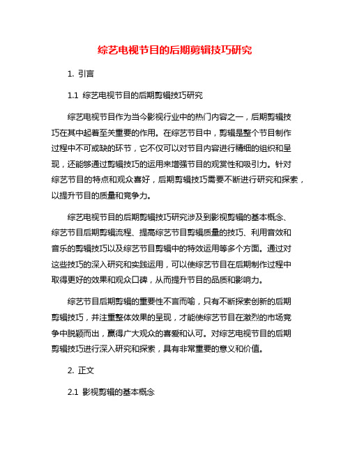 综艺电视节目的后期剪辑技巧研究