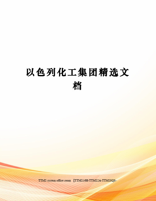 以色列化工集团精选文档