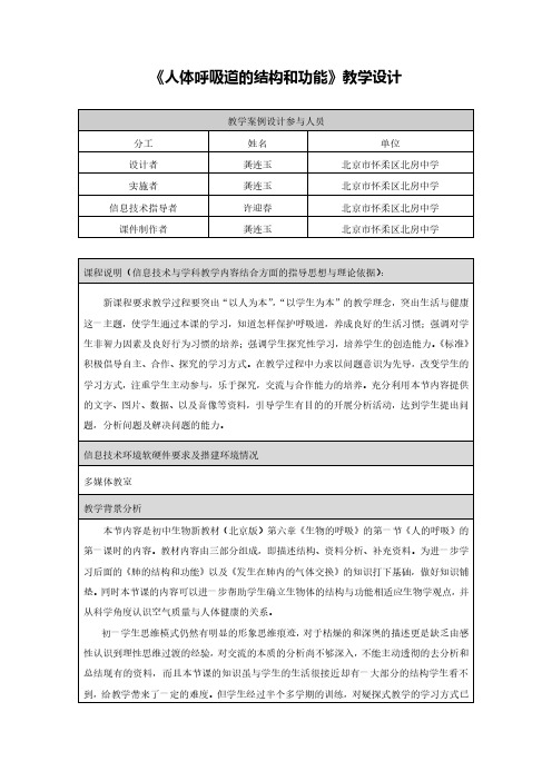 1.教学设计《人体呼吸道的结构和功能》