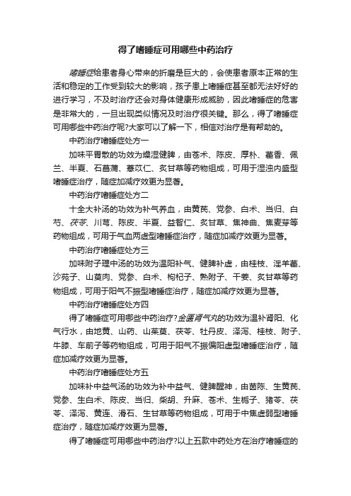 得了嗜睡症可用哪些中药治疗