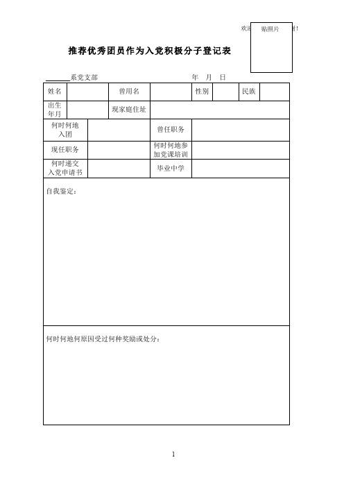 推荐优秀团员作为入党积极分子登记表