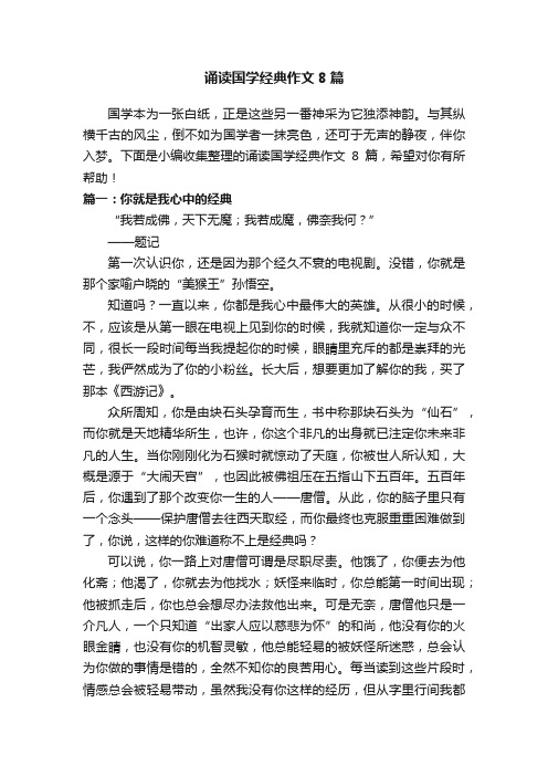 诵读国学经典作文8篇