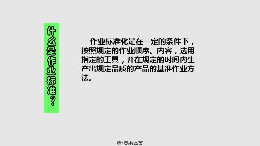 作业标准化培训资料PPT课件