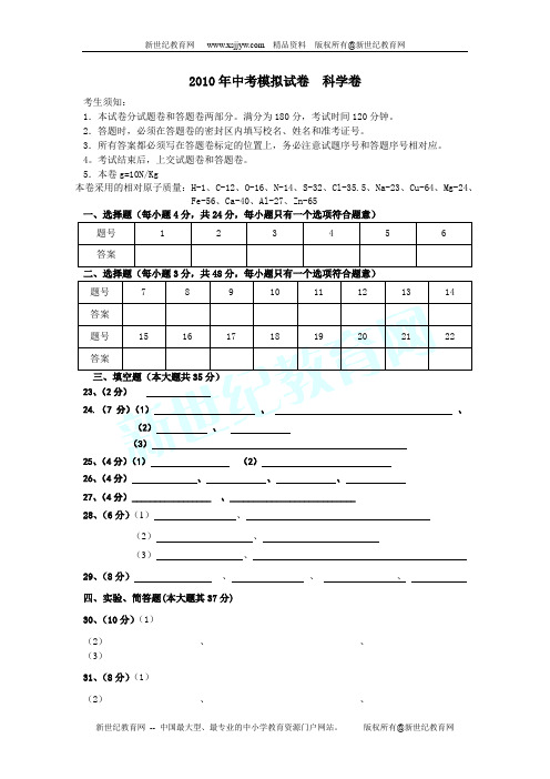 2010年中考科学模拟卷