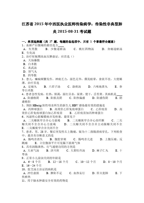 江苏省2015年中西医执业医师传染病学:传染性非典型肺炎2015-08-31考试题