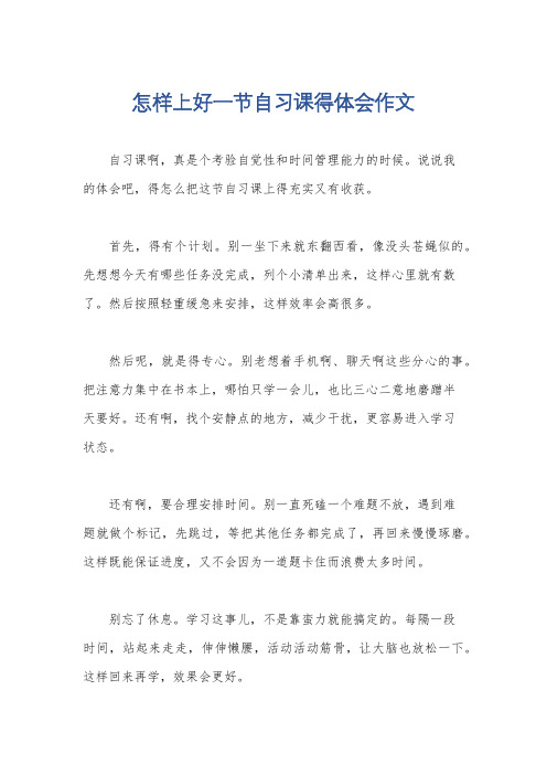 怎样上好一节自习课得体会作文