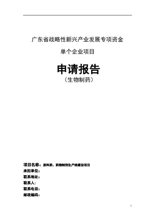 广东战略性新兴产业发展专项资金申请报告 精品