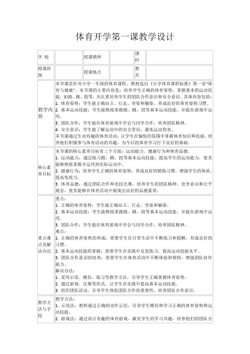 体育开学第一课教学设计