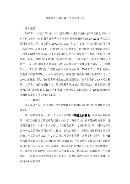 刘克滥对民事自救行为的定性认识