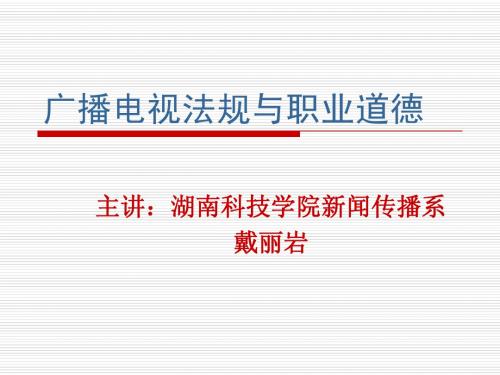 3广播电视法规与职业道德第三章