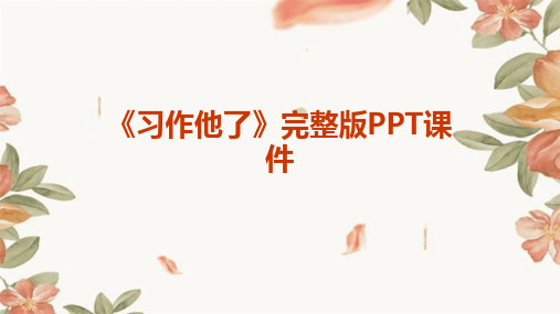 《习作他了》完整版PPT课件