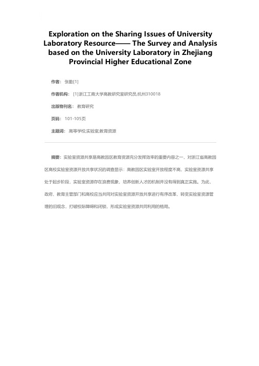 高校实验室资源开放共享问题探讨——基于浙江省高教园区高校实验室的调查分析