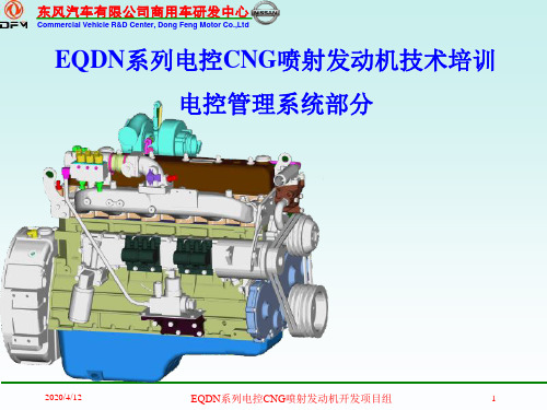 电控CNG喷射发动机管理系统培训讲课版