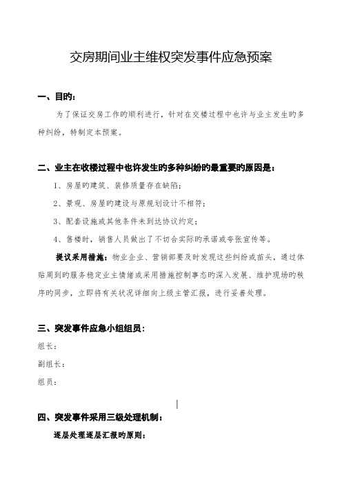 交房期间业主维权突发事件应急预案