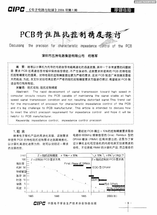 PCB特性阻抗控制精度探讨