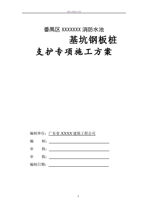 消防水池基坑钢板桩支护专项施工方案