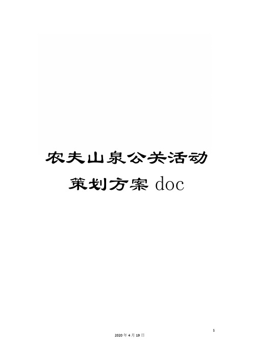 农夫山泉公关活动策划方案doc