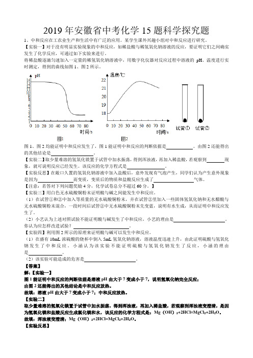 2019年安徽省中考化学复习热点题型第15题科学探究题(word版有答案)